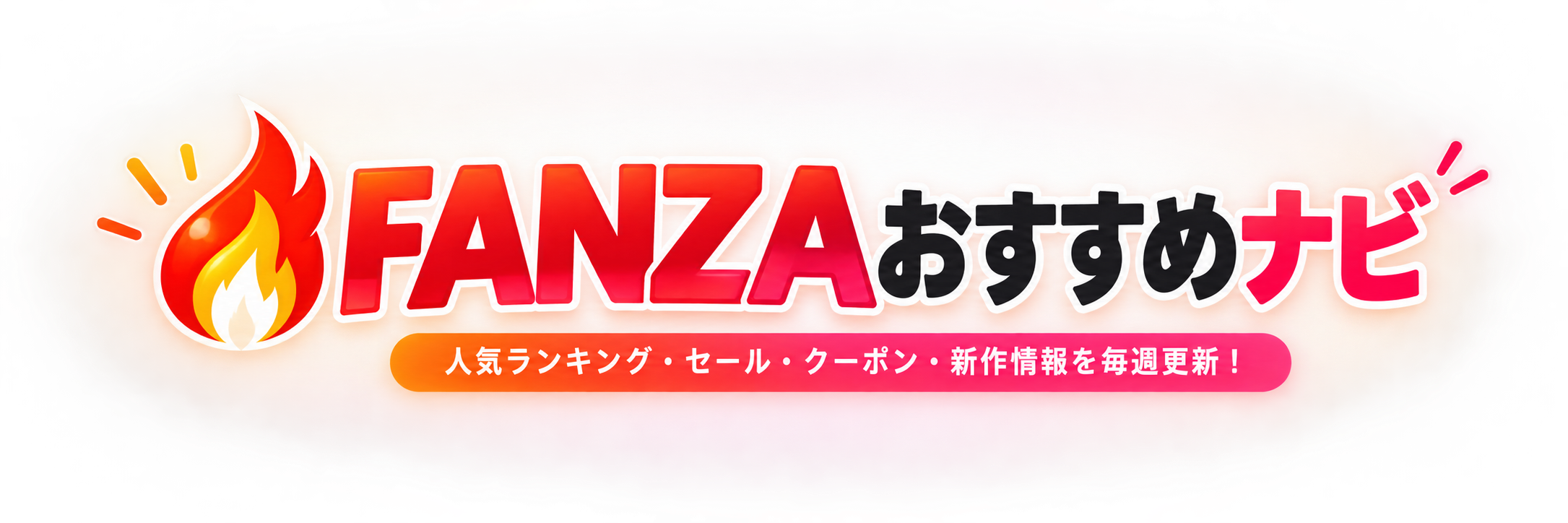 FANZAおすすめナビ