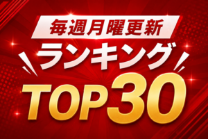 【週間ランキング】2026年8月3日～8月9日 人気TOP30【毎週月曜更新】